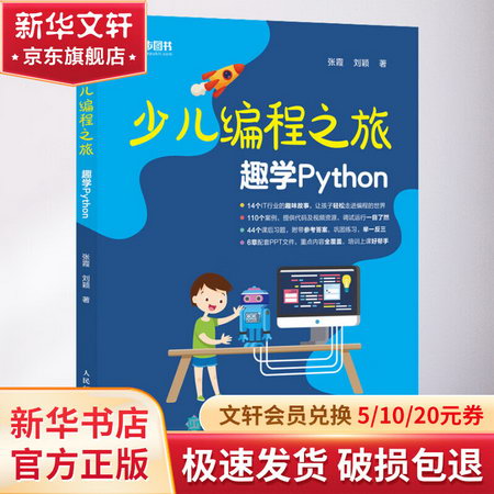 少兒編程之旅 趣學Python