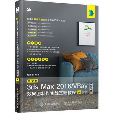 中文版3ds Max 2016/VRay效果圖制作實戰基礎教程(全彩版)