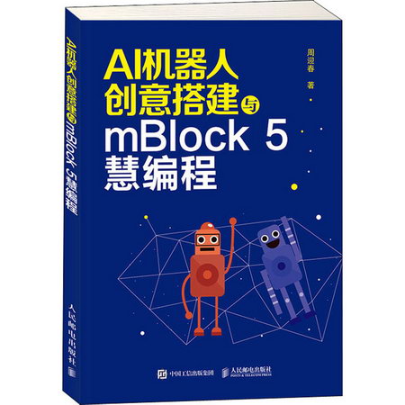 AI機器人創意搭建與mBlock 5慧編程