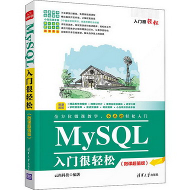 MySQL入門很輕松(微課超值版)