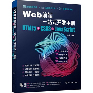 Web前端一站式開發手冊 HTML5+CSS3+JavaScript