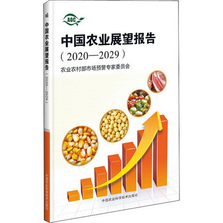 中國農業展望報告(2020-2029)