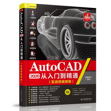 中文版AutoCAD 2020從入門到精通(實戰微視頻版)