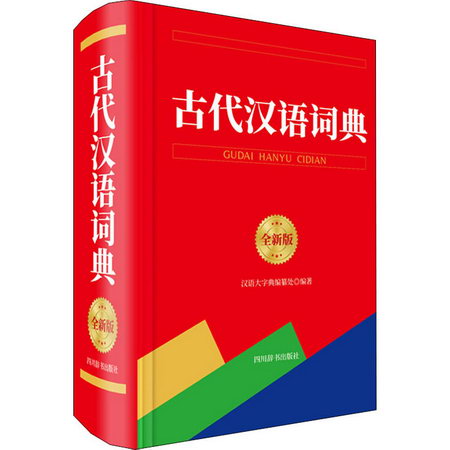 古代漢語詞典 全新版