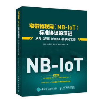 窄帶物聯網(NB-IoT)標準協議的演進 從R13到R16的5G物聯網之路