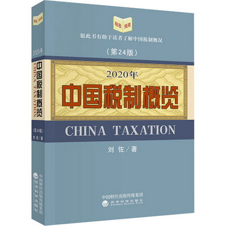 2020年中國稅制概