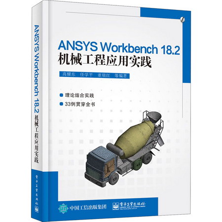ANSYS Workbench 18.2機械工程應用實踐