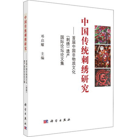 中國傳統刺繡研究——首屆中國非物質文化(刺繡)遺產國際論壇論文