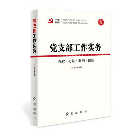 黨支部工作實務根據中國共產黨支部工作條例(試行)組織修訂