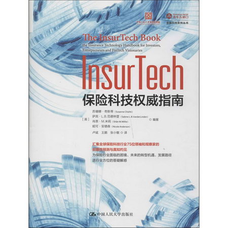 InsurTech 保險科技權威指南