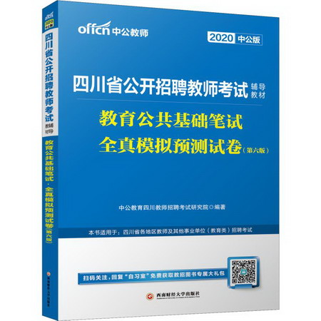 中公教師 教育公共基礎筆試 全真模擬預測試卷(第6版) 中公版 202