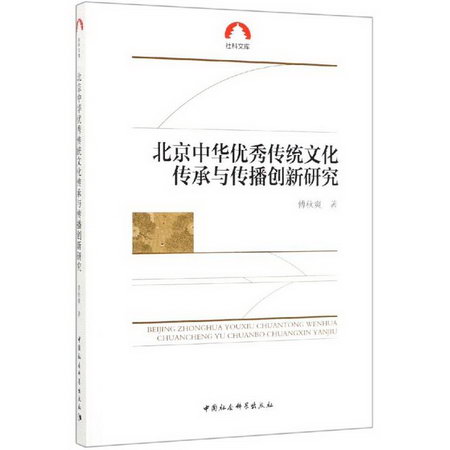 北京中華優秀傳統文化傳承與傳播創新研究