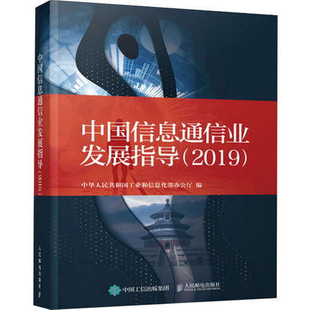 中國信息通信業發展指導(2019)