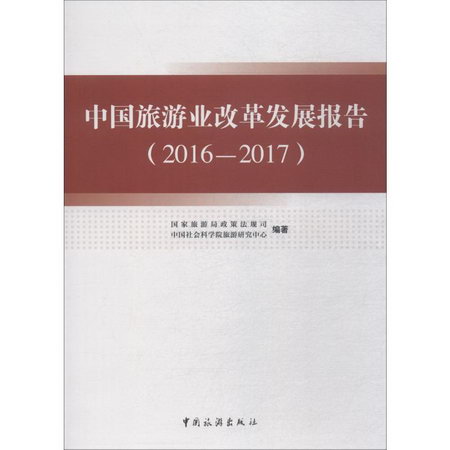 中國旅遊業改革發展報告 2016-2017