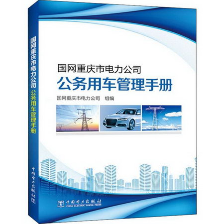 國網重慶市電力公司公務用車管理手冊