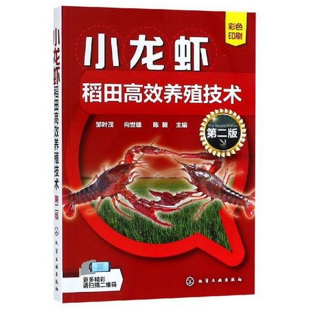 小龍蝦稻田高效養殖技術(第2版)