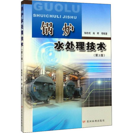鍋爐水處理技術(第3版)