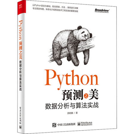 Python預測之美