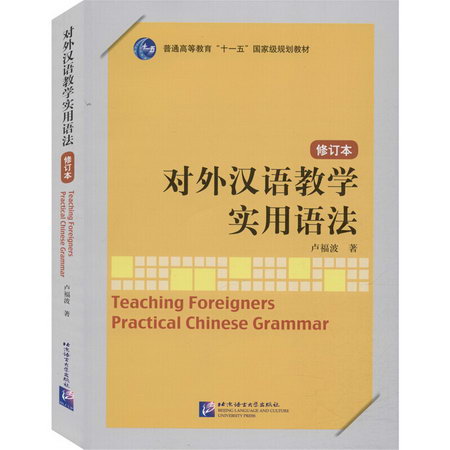 對外漢語教學實用語法 修訂本