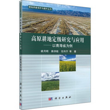 高原耕地定級研究與應用——以青海省為例