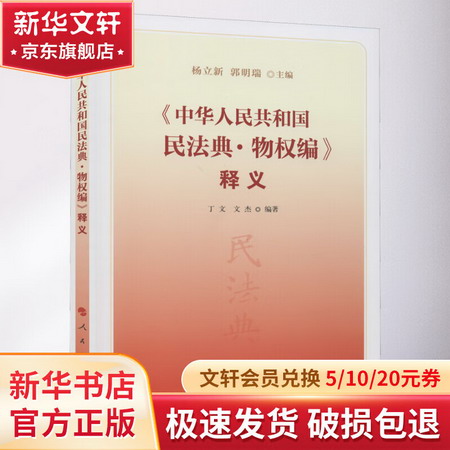 《中華人民共和國民法典·物權編》釋義