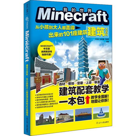 Minecraft建築大百科 從小孩到大人都蓋得出來的101座建築
