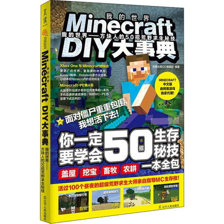 Minecraft DIY大事典 我的世界——方塊人的50招荒野求生秘技