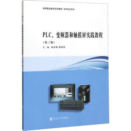 PLC、變頻器和觸摸屏實踐教程(第3版)