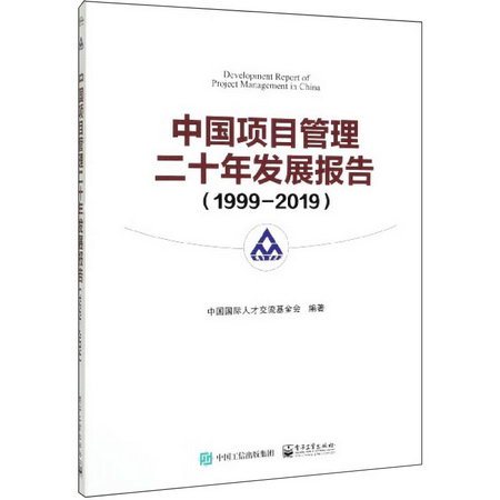 中國項目管理二十年發展報告(1999-2019)
