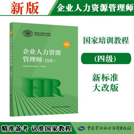 【備考2022】企業人力資源管理師教材(四級) 第4版 中國勞動社會