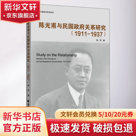 陳光甫與民國政府關繫研究(1911-1937)
