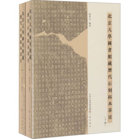 北京大學圖書館藏歷代石刻拓本草目(全2冊)