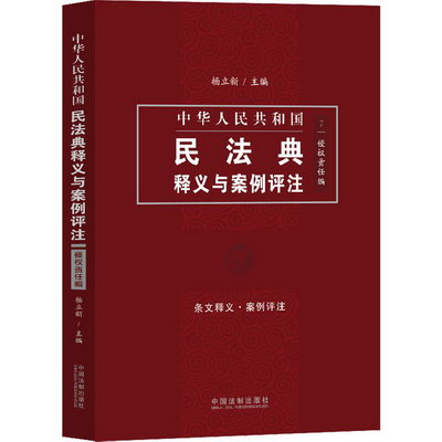 中華人民共和國民法典釋義與案例評注 侵權責任編