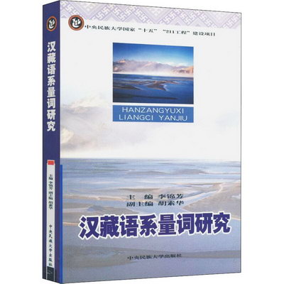 漢藏語繫量詞研究