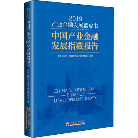 產業金融發展藍皮書 2019 中國產業金融發展指數報告