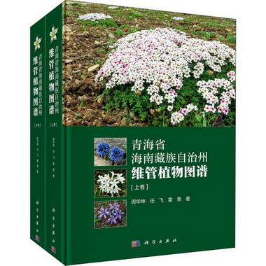 青海省海南藏族自治州維管植物圖譜(全2冊)