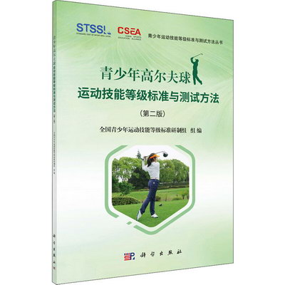 青少年高爾夫球運動技能等級標準與測試方法(第2版)