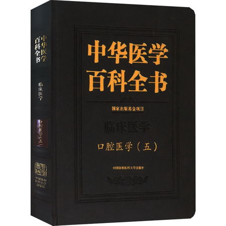 中華醫學百科全書 口腔醫學(5)