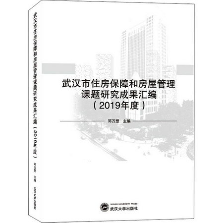 武漢市住房保障和房屋管理課題研究成果彙編(2019年度)
