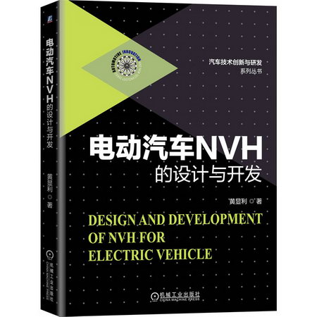 電動汽車NVH的設計與開發(精)/汽車技術創新與研發繫列叢書