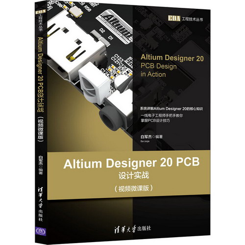 Altium Designer 20 PCB設計實戰(視頻微課版)