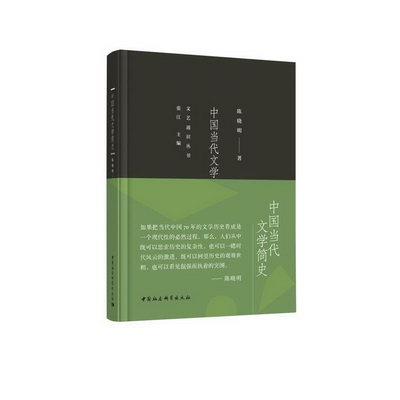 中國當代文學簡史