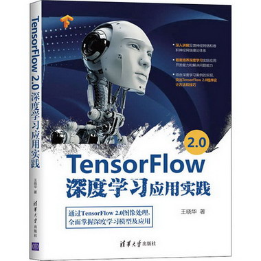 TensorFlow 2.0深度學習應用實踐
