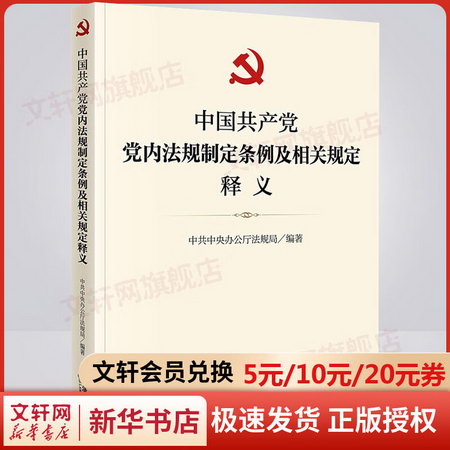 中國共產黨黨內法規制定條例及相關規定釋義