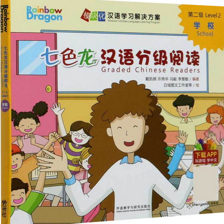 七色龍漢語分級閱讀.第2級.學校(全5冊)