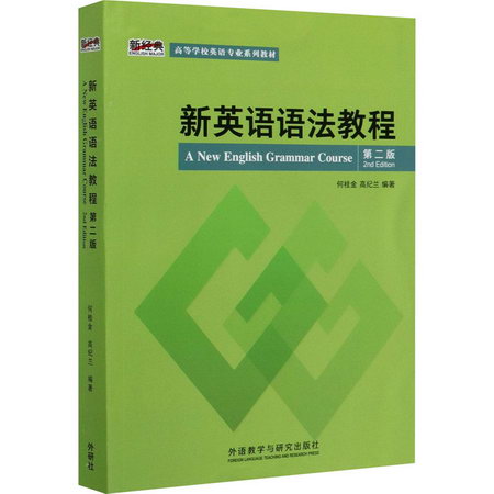 新英語語法教程 第2版
