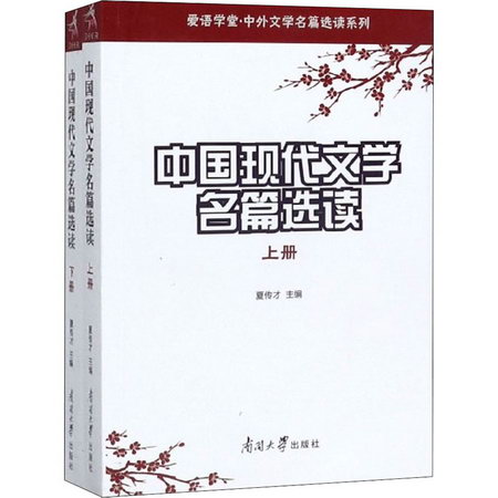 中國現代文學名篇選讀(全2冊)