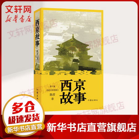 西京故事 陳彥的小說作品 另著《裝臺》《 主角》