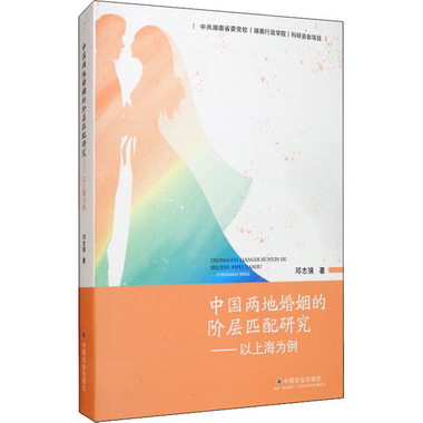 中國兩地婚姻的階層匹配研究——以上海為例
