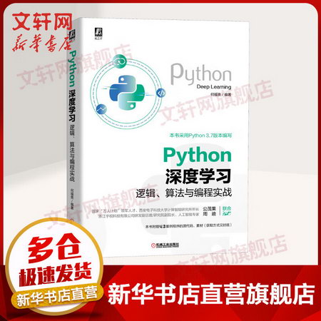 Python深度學習 邏輯、算法與編程實戰